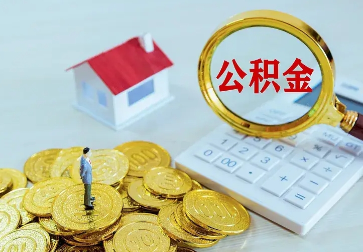 安丘公积金封存取（公积金封存咋取）